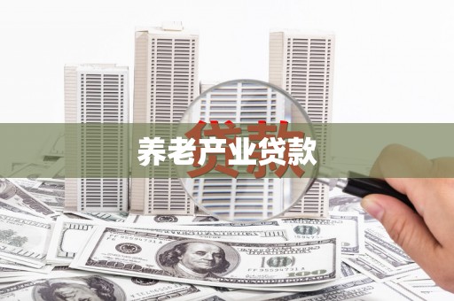 凉州养老产业贷款