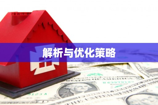 凉州解析与优化策略