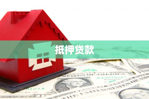 凉州抵押贷款