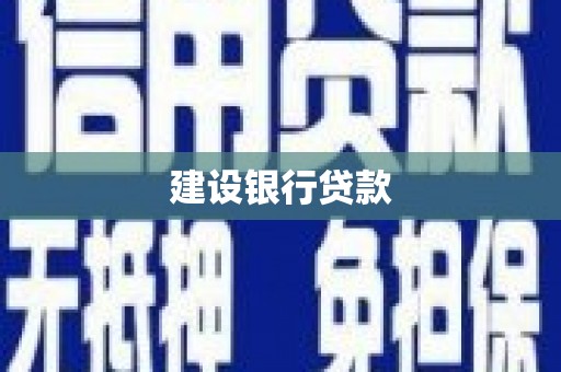 凉州建设银行贷款