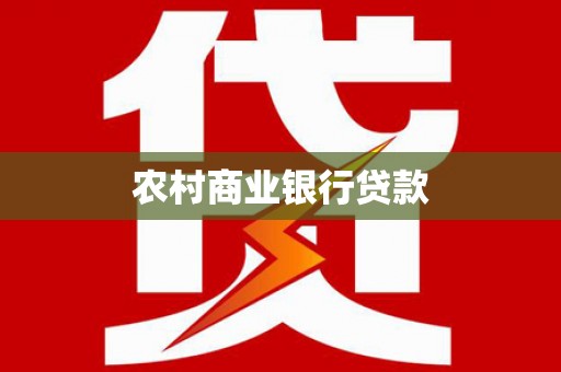 凉州农村商业银行贷款