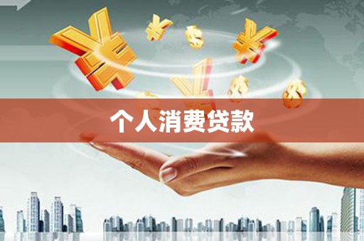 凉州个人消费贷款