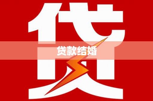 凉州贷款结婚