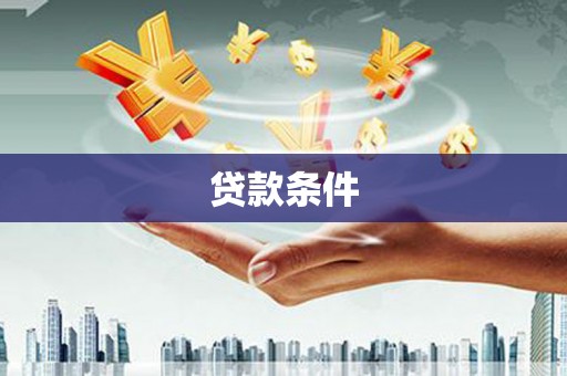 凉州贷款条件