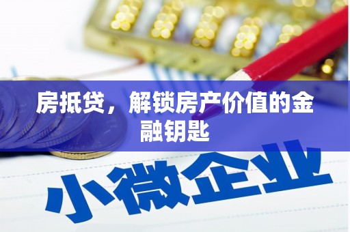 凉州房抵贷，解锁房产价值的金融钥匙