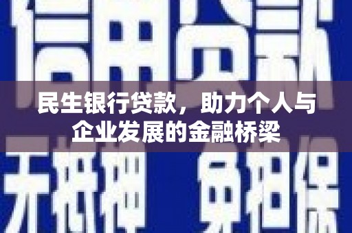 凉州民生银行贷款，助力个人与企业发展的金融桥梁