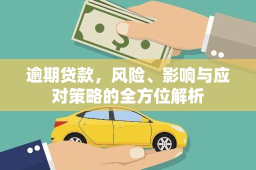 凉州逾期贷款，风险、影响与应对策略的全方位解析