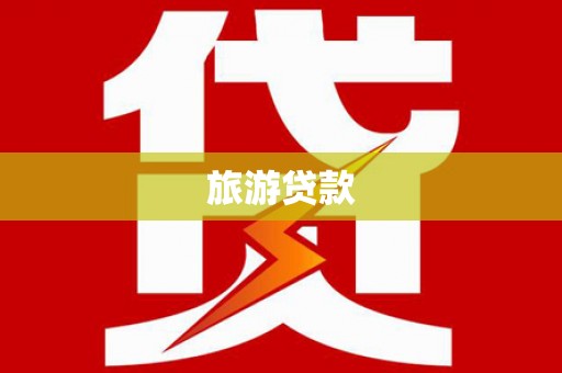 凉州旅游贷款