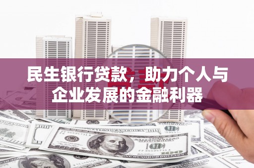 凉州民生银行贷款，助力个人与企业发展的金融利器