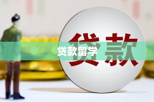 凉州贷款留学