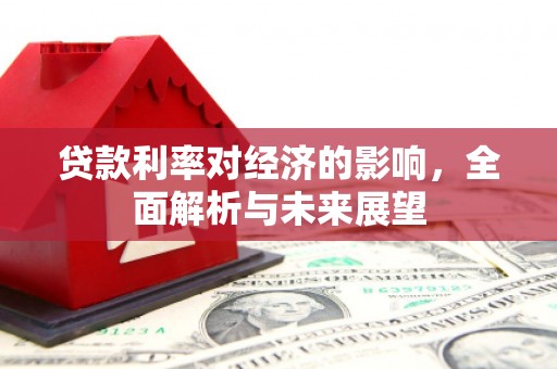 凉州贷款利率对经济的影响，全面解析与未来展望