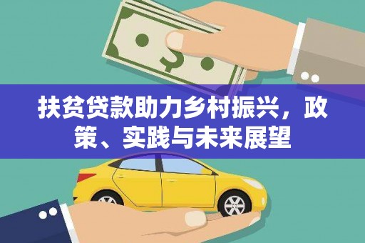 凉州扶贫贷款助力乡村振兴，政策、实践与未来展望