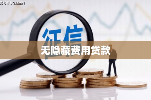 凉州无隐藏费用贷款