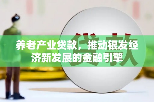 凉州养老产业贷款，推动银发经济新发展的金融引擎