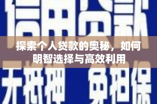 凉州探索个人贷款的奥秘，如何明智选择与高效利用