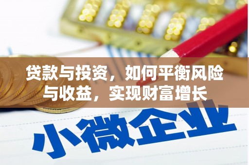 凉州贷款与投资，如何平衡风险与收益，实现财富增长