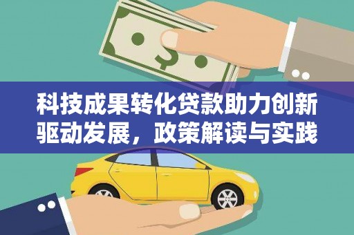 凉州科技成果转化贷款助力创新驱动发展，政策解读与实践探索