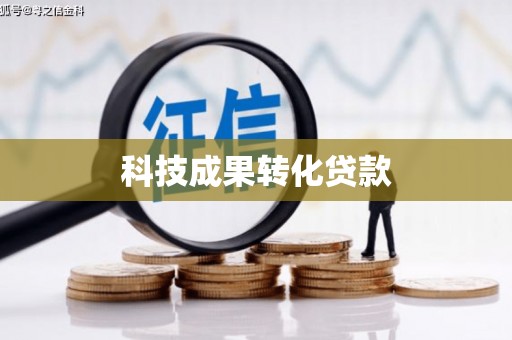 凉州科技成果转化贷款