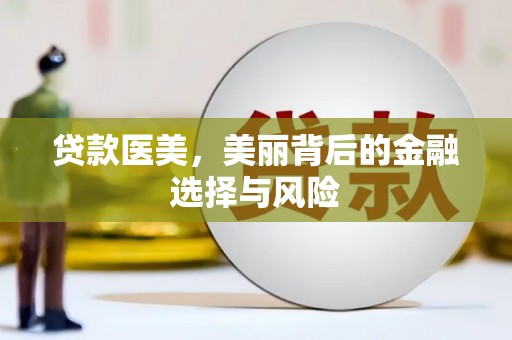 凉州贷款医美，美丽背后的金融选择与风险