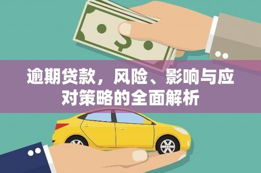 凉州逾期贷款，风险、影响与应对策略的全面解析