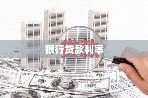 凉州银行贷款利率