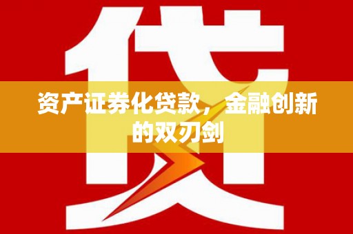 凉州资产证券化贷款，金融创新的双刃剑
