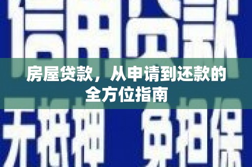 凉州房屋贷款，从申请到还款的全方位指南