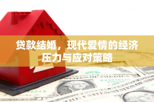凉州贷款结婚，现代爱情的经济压力与应对策略