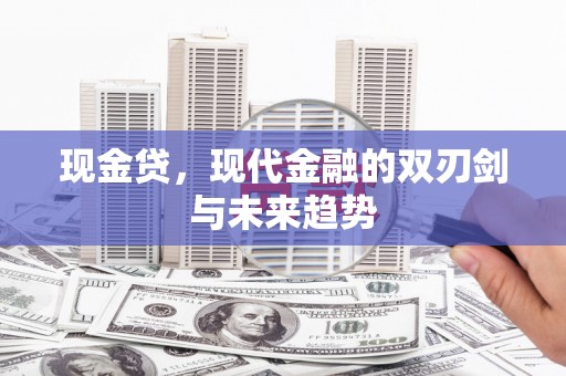 凉州现金贷，现代金融的双刃剑与未来趋势