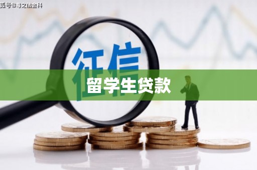 凉州留学生贷款