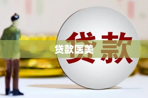 凉州贷款医美