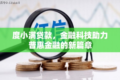 凉州度小满贷款，金融科技助力普惠金融的新篇章