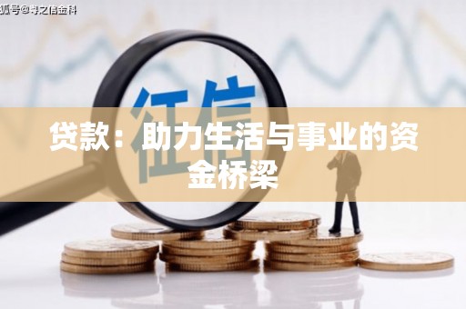 凉州贷款：助力生活与事业的资金桥梁