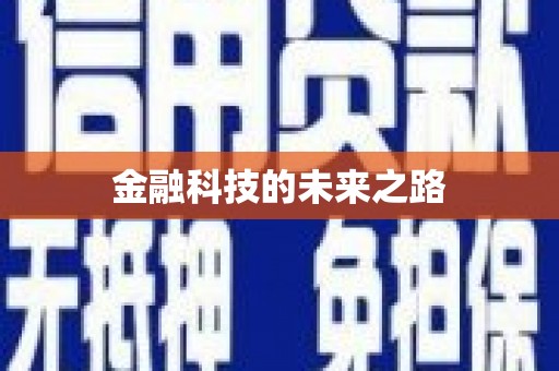 凉州金融科技的未来之路