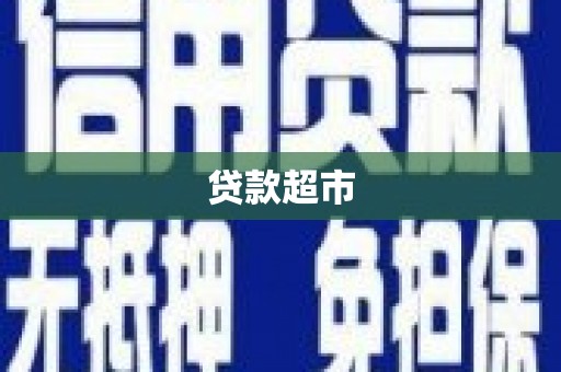 凉州贷款超市