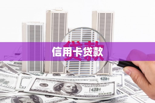 凉州信用卡贷款
