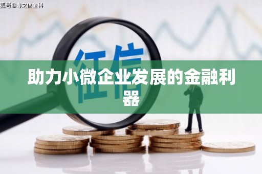 凉州助力小微企业发展的金融利器