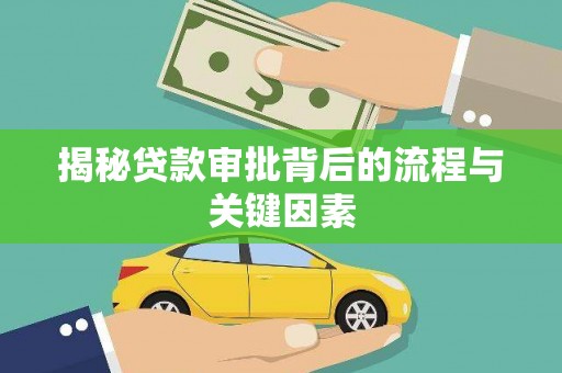 凉州揭秘贷款审批背后的流程与关键因素