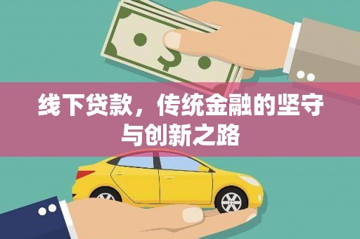 凉州线下贷款，传统金融的坚守与创新之路
