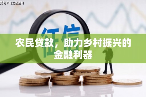 凉州农民贷款，助力乡村振兴的金融利器