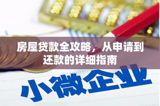 凉州房屋贷款全攻略，从申请到还款的详细指南