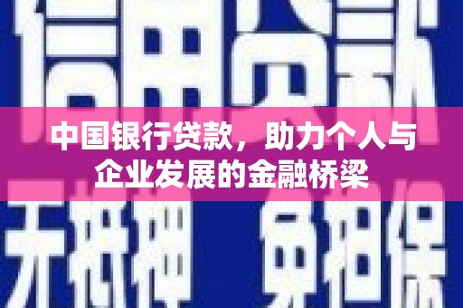 凉州中国银行贷款，助力个人与企业发展的金融桥梁