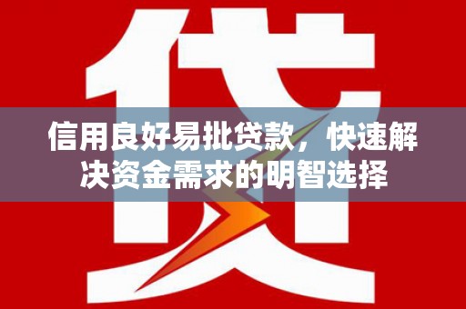 凉州信用良好易批贷款，快速解决资金需求的明智选择