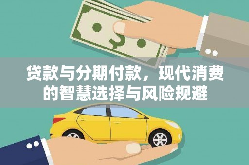 凉州贷款与分期付款，现代消费的智慧选择与风险规避