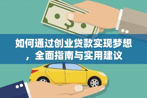 凉州如何通过创业贷款实现梦想，全面指南与实用建议