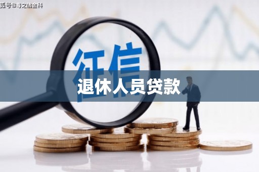 凉州退休人员贷款