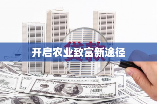 凉州开启农业致富新途径