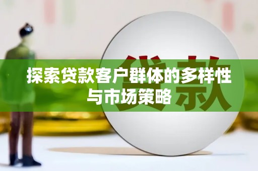 凉州探索贷款客户群体的多样性与市场策略