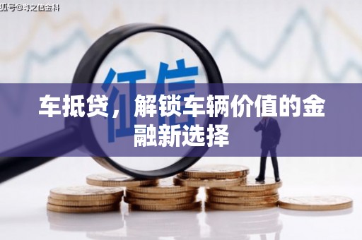 凉州车抵贷，解锁车辆价值的金融新选择