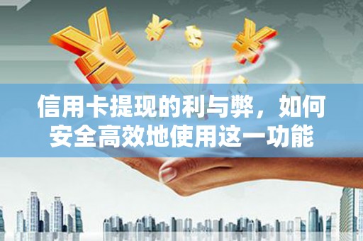 凉州信用卡提现的利与弊，如何安全高效地使用这一功能